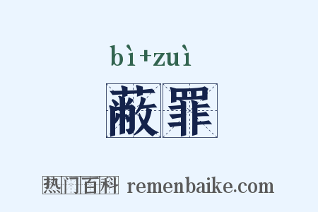 蔽罪是什么意思的图片